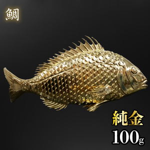 【造幣局ホールマーク入り】純金　鯛　100g　252-015