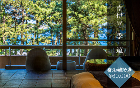 南伊豆 季一遊 〈宿泊補助券 \60,000分〉 【 宿泊 】
