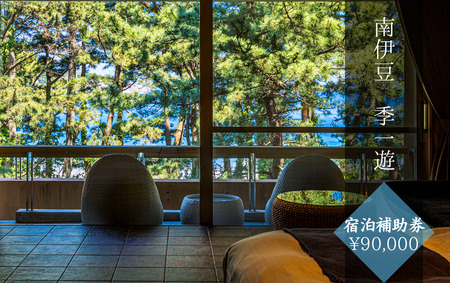 南伊豆 季一遊 〈宿泊補助券 \90,000分〉 【 宿泊 】