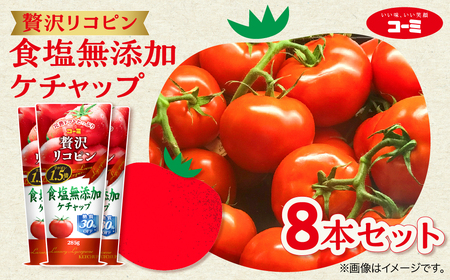 コーミ 贅沢リコピン食塩無添加ケチャップ 8本セット (1本 あたり285g) 