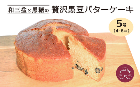 バターケーキ ケーキ 黒豆 和風スイーツ