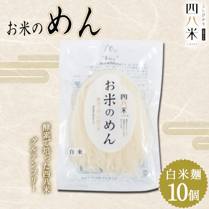 「お米のめん」セット 酵素で培った四八米 白米麺　グルテンフリー 1kg ／ 麺 米粉麺 お米の麺 ライスヌードル 白米麺 小麦不使用 米粉パスタ 米粉ラーメン アレルギー対応 無添加 もちもち 食感 こしひかり 広島県 No.1168