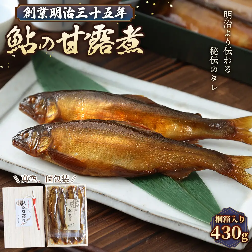 鮎の甘露煮 430g 桐箱入 無憂舘（府中市） ／ あゆ 魚 惣菜 ご飯のお供 鮎料理 真空パック 老舗 伝統製法 秘伝のタレ 甘辛 旨味 しっとり お歳暮 お中元 贈答品 広島県 No.1170