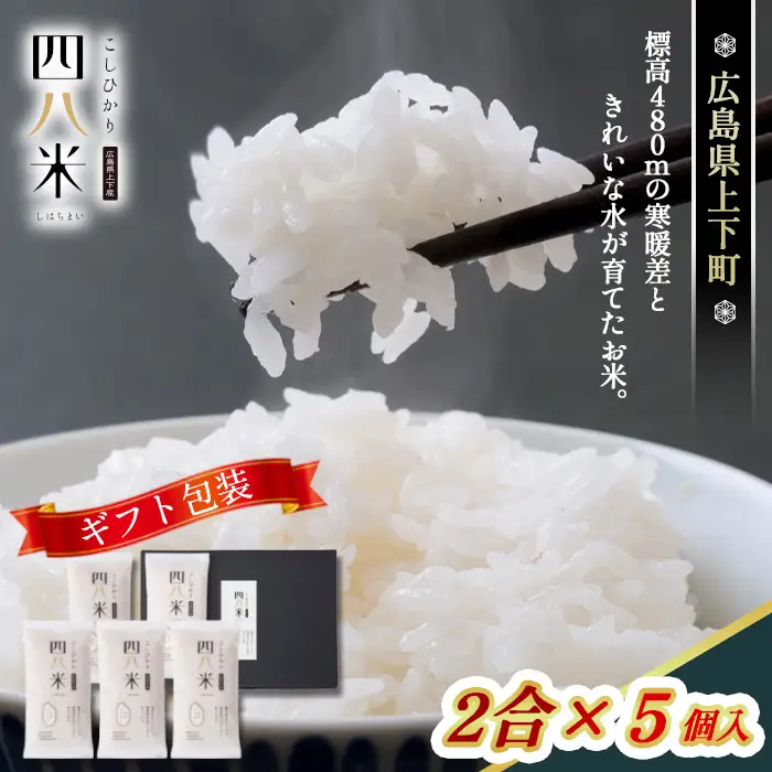 四八米 こしひかり 酵素プレミアム 【ギフト】2合×5個入 1.5kg ／ お米 米 こめ 精米 白米 1.5キロ 国産 産地直送 産直 お取り寄せ 希少 最高品質 贈答用 最上級 甘み 旨み 人気 おすすめ 広島県 No.1171