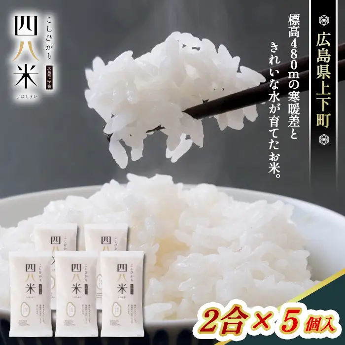 四八米 こしひかり 酵素プレミアム 2合×5個入 1.5kg ／ お米 米 こめ 精米 白米 1.5キロ 国産 産地直送 産直 お取り寄せ 希少 最高品質 最上級 甘み 旨み 人気 おすすめ 広島県 No.1172