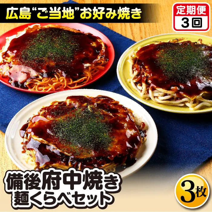 【2ヵ月毎定期便　全3回】備後 府中焼き 麺くらべセット（3枚入り） ／ お好み焼き 広島焼き 重ね焼き 総菜 ご当地 グルメ そば肉玉 辛麺肉玉 うどん肉玉 ミンチ肉 カープソース お取り寄せ ご当地お好み焼き 広島県 No.1175