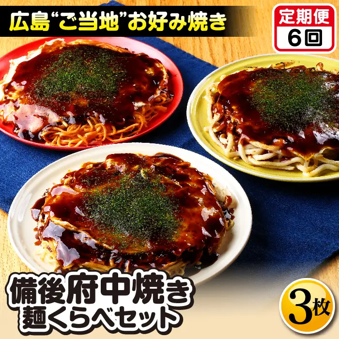 【2ヵ月毎定期便　全6回】備後 府中焼き 麺くらべセット（3枚入り） ／ お好み焼き 広島焼き 重ね焼き 総菜 ご当地 グルメ そば肉玉 辛麺肉玉 うどん肉玉 ミンチ肉 カープソース お取り寄せ ご当地お好み焼き 広島県 No.1176