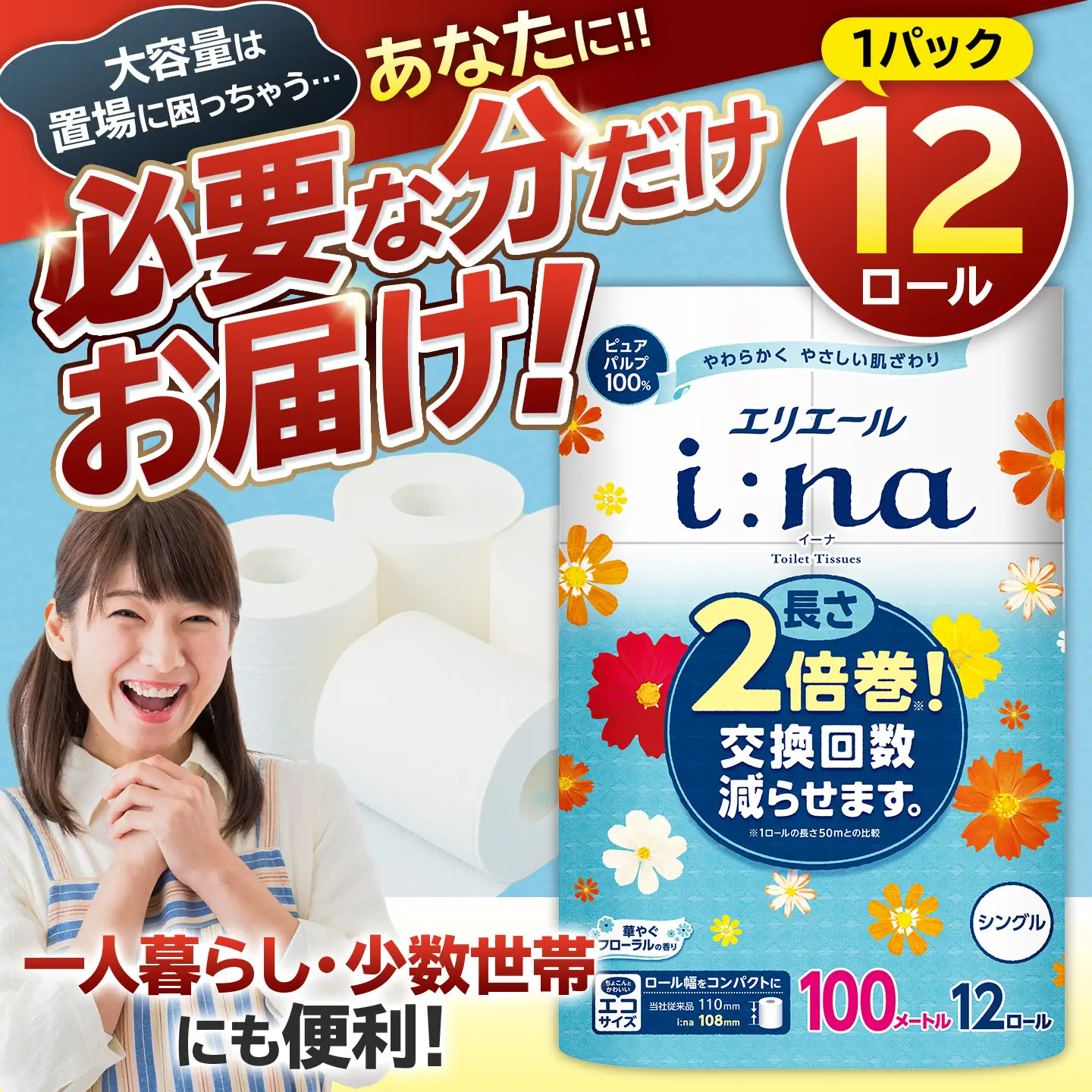 エリエール i:na（イーナ）トイレットティシュー 12Rシングル（100m巻）（12ロール×1パック） 【0095-005-1】トイレットペーパー