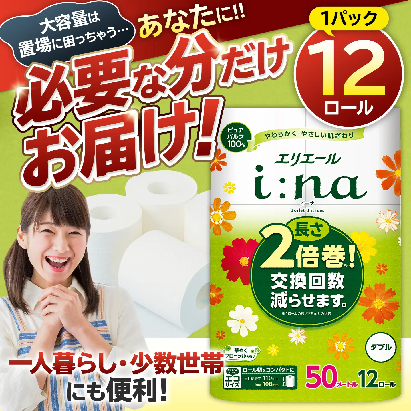 エリエール i:na（イーナ）トイレットティシュー 12Rダブル（50m巻）（12ロール×1パック） 【0095-006-1】トイレットペーパー
