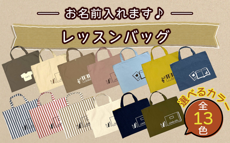 【カラー、イラストが選べる】【名前orメッセージ入れます】レッスンバッグ｜入学 入園 オリジナル シンプル カラフル 手作り 贈り物 ギフト プレゼント 受注生産 国産｜MONO工房