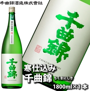 【千曲錦酒造】日本酒一升（1.8L）寒仕込純米 千曲錦（北海道・沖縄県・離島は配送不可）信州 長野 佐久 地酒 晩酌　1800ml