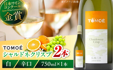ワイン TOMOE シャルドネ クリスプ 白 辛口 750ml×2本 受賞 [APAZ097] 白ワイン