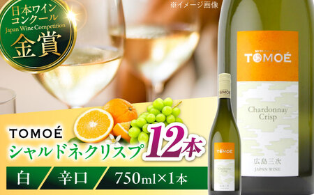 白ワイン TOMOE シャルドネ クリスプ 白 辛口 750ml×12本 受賞 [APAZ100] ワイン