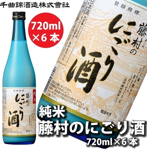 【千曲錦酒造】日本酒720ml×6本 純米 藤村のにごり酒（北海道・沖縄県・離島は配送不可）信州 長野 佐久 地酒 晩酌