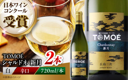 ワイン TOMOE シャルドネ 新月 白ワイン 辛口 720ml×2本 広島 三次ワイナリー [APAZ105] 白ワイン