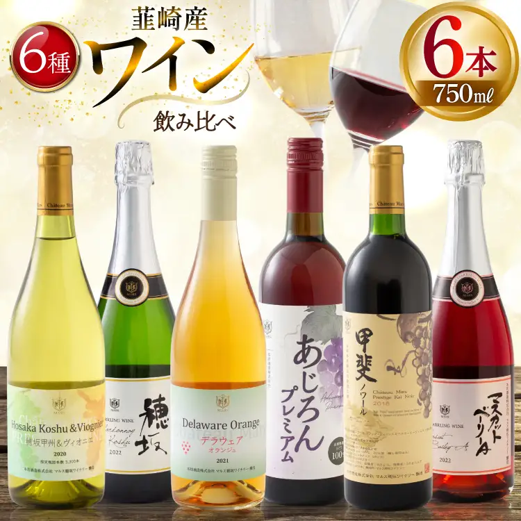 個性豊かな韮崎産赤白ロゼスパークリング6種 飲み比べセット [株式会社まあめいく 山梨県 韮崎市 20745326]