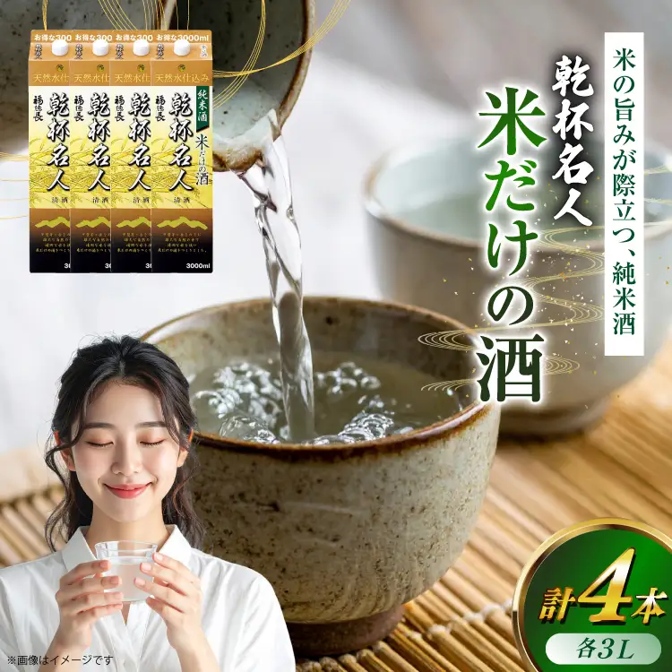 日本酒 純米酒 福徳長 乾杯名人 米だけの酒 3L 紙パック 4本 (1222432)[武田食品 山梨県 韮崎市 20745267]