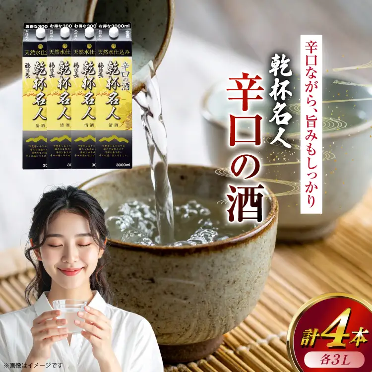 日本酒 辛口 福徳長 乾杯名人 辛口の酒 3L 紙パック 4本 (1222454) [武田食品 山梨県 韮崎市 20745268]