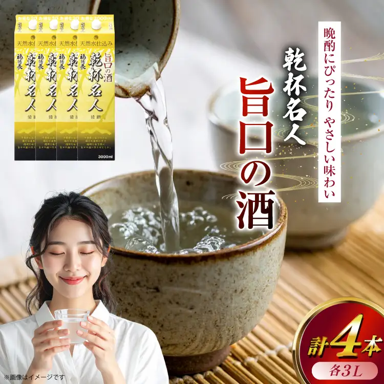 日本酒 福徳長 乾杯名人 旨口の酒 3L 紙パック 4本 (1222447)[武田食品 山梨県 韮崎市 20745269] 