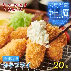 【不漁に負けるな！】【タカノブ食品】広島県産かき使用！ご馳走かきフライ 500g（20個） カキフライ かきふらい 牡蠣 小分け 冷凍 おかず 惣菜 揚げ物 簡単調理 三原市 タカノブ食品 022010