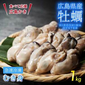 【不漁に負けるな！】広島県産かき 加熱用 1kg（内容量850g）×1袋 35～45粒  IQF 急速凍結 むき身 冷凍 バラ冷結 国産  広島特産 大粒 カキ料理 カキフライ カキ鍋 ホイル焼き 海産物 貝 牡蠣 三原市 タカノブ食品 022006