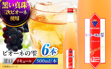 果実酒 ピオーネの雫  500ml×6本 ピオーネ リキュール 甘口 三次ワイナリー [APAZ117] お酒