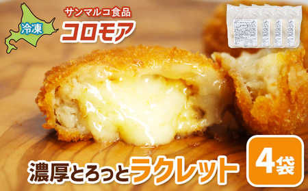 コロモア　濃厚とろっとラクレット×4袋【07007001】