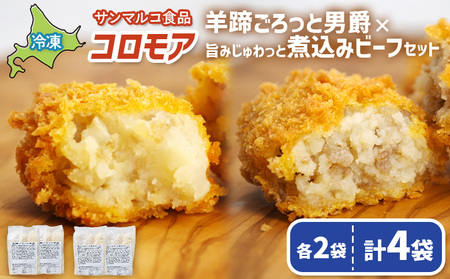 コロモア　羊蹄ごろっと男爵×旨みじゅわっと煮込みビーフセット（各2袋）【07007501】