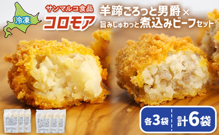 コロモア　羊蹄ごろっと男爵×旨みじゅわっと煮込みビーフセット（各3袋）【07007601】