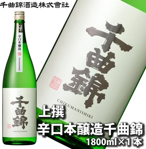 【千曲錦酒造】日本酒1升（1.8L） 辛口本醸造 千曲錦（北海道・沖縄県・離島は配送不可）信州 長野 佐久 地酒 晩酌　1800ml