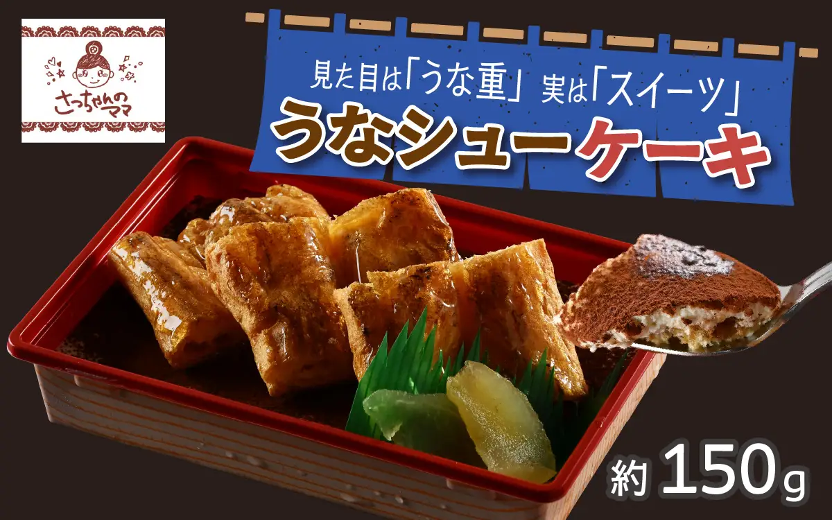うなシューケーキ　見た目は「うな重」実は「スイーツ」 [A-200001] / ティラミス ウナギ うな重 そっくり スイーツ ケーキ 手作り