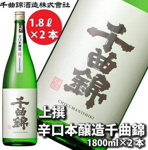 【千曲錦酒造】日本酒1升（1.8L）×2本  辛口本醸造 千曲錦（北海道・沖縄県・離島は配送不可）信州 長野 佐久 地酒 晩酌　1800ml