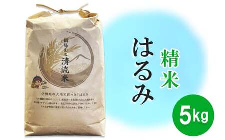 【精米】はるみ 5kg 令和7年産 伊勢原米 [1035]
