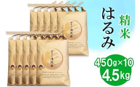 【精米】はるみ 4.5kg (450g×10袋) 令和7年産 伊勢原米 [1037]