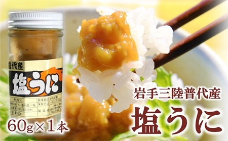 三陸水産 普代産 塩うに 瓶詰１本60ｇ ミョウバン不使用 無添加 雲丹 uni ウニ 冷凍 うに 瓶
