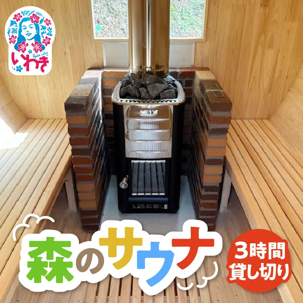 こびとの森「森のサウナ」　3時間30分貸し切りプラン　利用人数6名まで | 森のサウナ バレルサウナ 貸切サウナ 自然体験 森林浴 サウナ旅 国産ヒノキ ピリッと水風呂 伏流水使用 自然の癒し サウナデトックス 森の癒し 体験型返礼品 静かな森 サウナセラピー | KM002