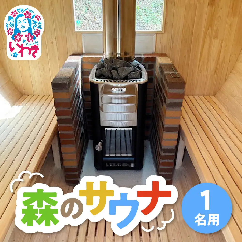 こびとの森「森のサウナ」　1人用 | 森のサウナ バレルサウナ 自然体験 森林浴 サウナ旅 国産ヒノキ ピリッと水風呂 伏流水使用 自然の癒し サウナデトックス 森の癒し 体験型返礼品 静かな森 サウナセラピー | KM002-1s