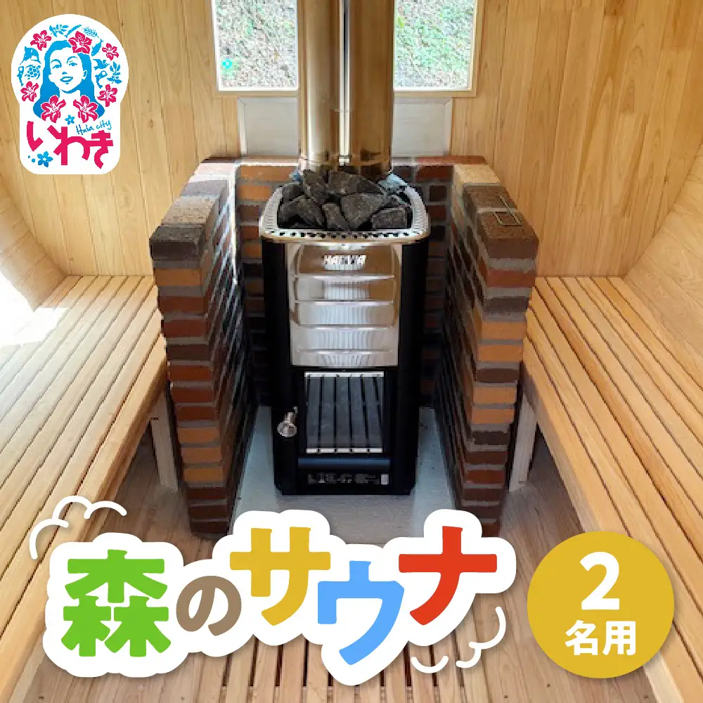 こびとの森「森のサウナ」　2人用 | 森のサウナ バレルサウナ 自然体験 森林浴 サウナ旅 国産ヒノキ ピリッと水風呂 伏流水使用 自然の癒し サウナデトックス 森の癒し 体験型返礼品 静かな森 サウナセラピー | KM002-2s