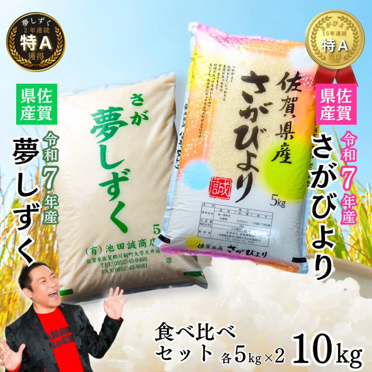 令和7年 佐賀県産 特A米 食べ比べセット「さがびより」5kg「夢しずく」5kg：B220-051