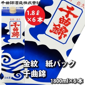 【千曲錦酒造】日本酒1升（1.8L）×6本  金紋 千曲錦【紙パック】（北海道・沖縄県・離島は配送不可）信州 長野 佐久 地酒 晩酌　1800ml