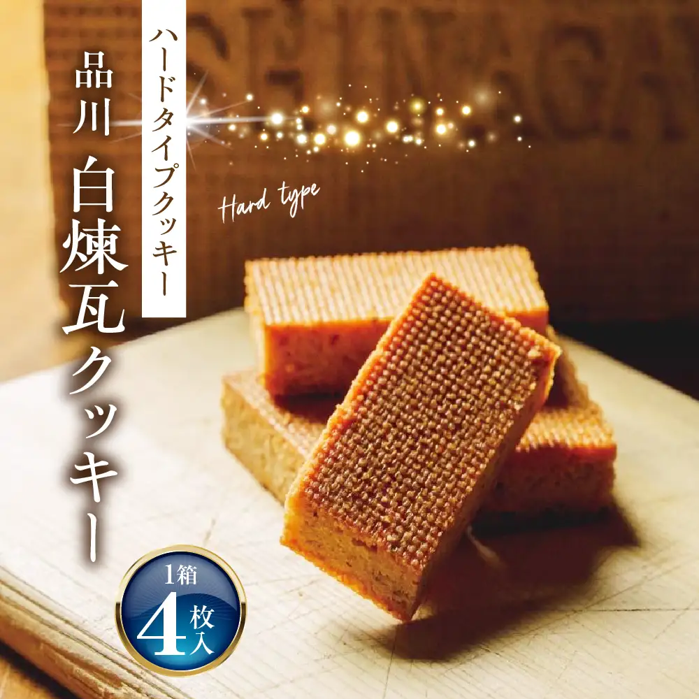 しながわみやげ 品川白煉瓦クッキー 1箱 4枚入