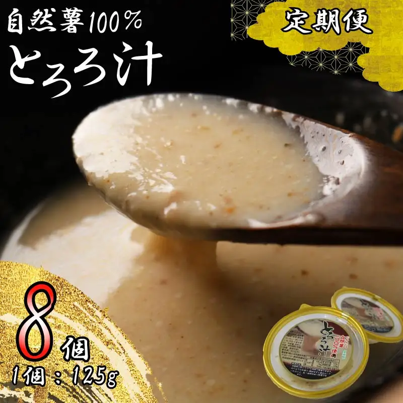 【全3回定期便】 とろろ 125g×8個 自然薯 とろろ