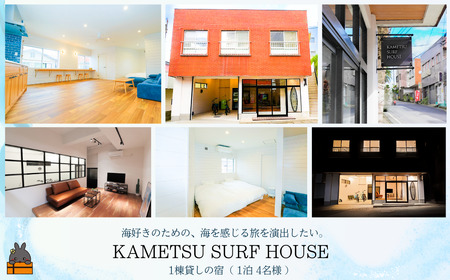 一棟貸しの宿 KAMETSU SURF HOUSE (1泊4名様) ( ホテル 宿泊 宿 一棟貸し 旅行 鹿児島 奄美 徳之島 亀津 無料駐車場有 世界自然遺産 )