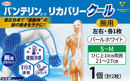 バンテリン コーワ リカバリークール 腕用 パールホワイト 【S～Mサイズ】|腕サポーター リカバリーウェア