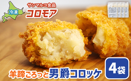 コロモア　羊蹄ごろっと男爵コロッケ×4袋【07005701】