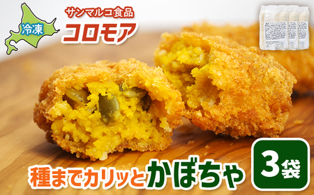 コロモア 種までカリッとかぼちゃ×3袋【07005901】