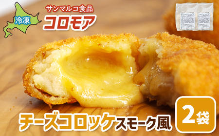 コロモア チーズコロッケスモーク風×2袋【07006201】