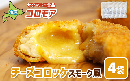 コロモア　チーズコロッケスモーク風×4袋【07006401】