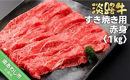 淡路牛  すき焼き用  赤身　1kg