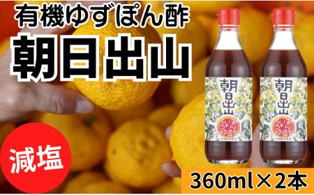 【朝日出山ぽん酢/360ml×2本】 ポン酢 ぽん酢 ゆずポン酢 ゆずぽん酢 減塩 調味料 ユズ 柚子 贈答用 ギフト お歳暮 お中元 母の日 父の日 敬老の日 のし 熨斗 ドレッシング 鍋 水炊き 産地直送 高知県馬路村